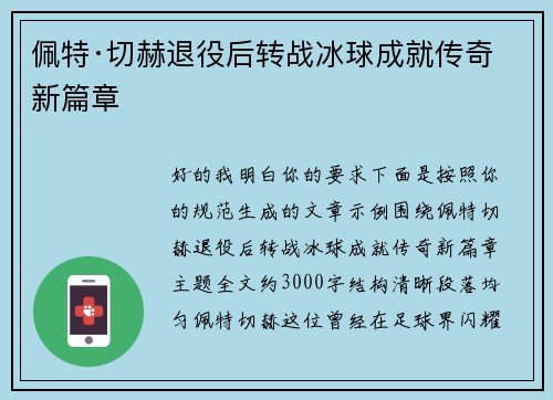 佩特·切赫退役后转战冰球成就传奇新篇章