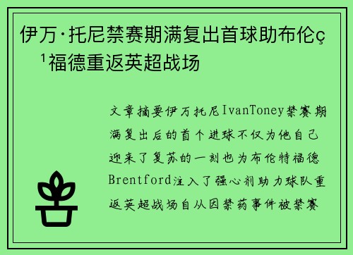 伊万·托尼禁赛期满复出首球助布伦特福德重返英超战场