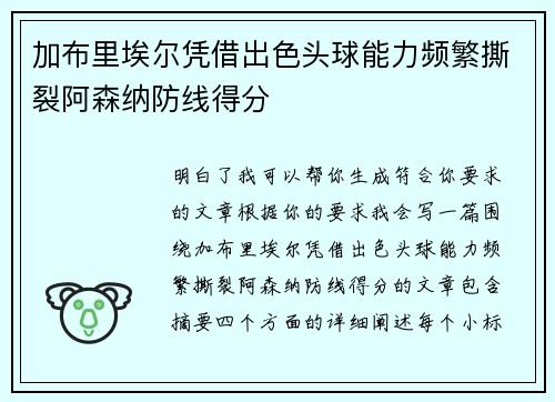加布里埃尔凭借出色头球能力频繁撕裂阿森纳防线得分
