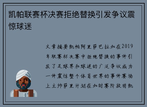 凯帕联赛杯决赛拒绝替换引发争议震惊球迷