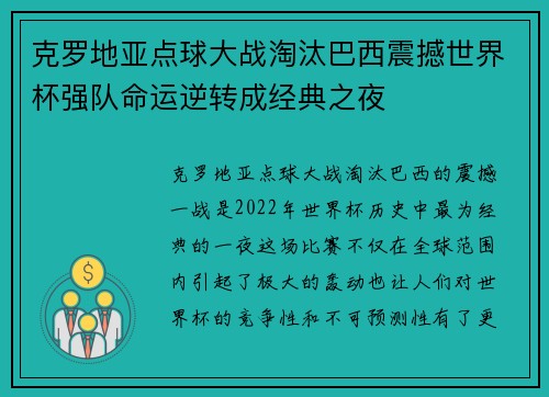 克罗地亚点球大战淘汰巴西震撼世界杯强队命运逆转成经典之夜