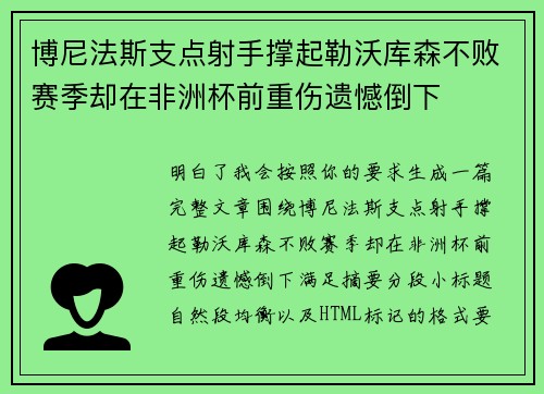 博尼法斯支点射手撑起勒沃库森不败赛季却在非洲杯前重伤遗憾倒下