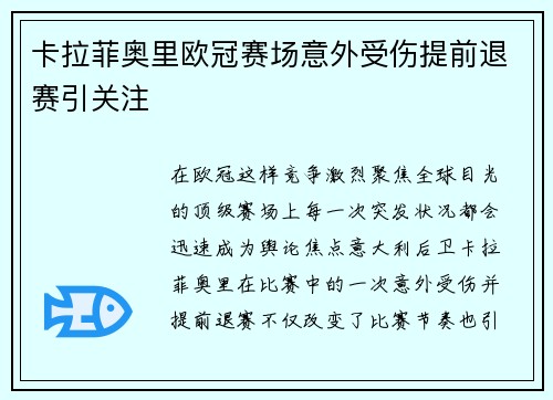 卡拉菲奥里欧冠赛场意外受伤提前退赛引关注