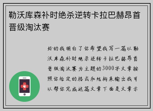 勒沃库森补时绝杀逆转卡拉巴赫昂首晋级淘汰赛