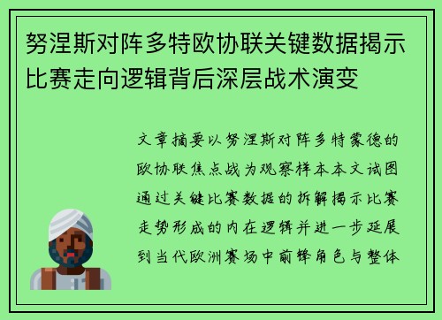 努涅斯对阵多特欧协联关键数据揭示比赛走向逻辑背后深层战术演变