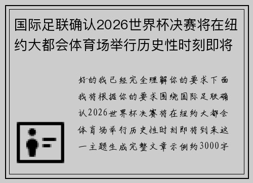 国际足联确认2026世界杯决赛将在纽约大都会体育场举行历史性时刻即将到来