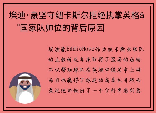 埃迪·豪坚守纽卡斯尔拒绝执掌英格兰国家队帅位的背后原因