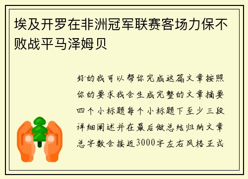 埃及开罗在非洲冠军联赛客场力保不败战平马泽姆贝