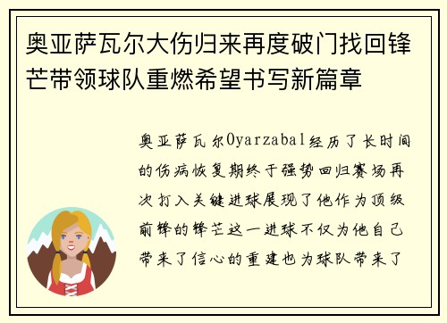 奥亚萨瓦尔大伤归来再度破门找回锋芒带领球队重燃希望书写新篇章