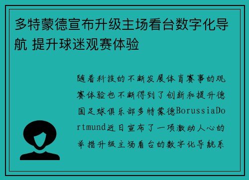 多特蒙德宣布升级主场看台数字化导航 提升球迷观赛体验