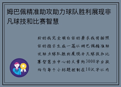 姆巴佩精准助攻助力球队胜利展现非凡球技和比赛智慧