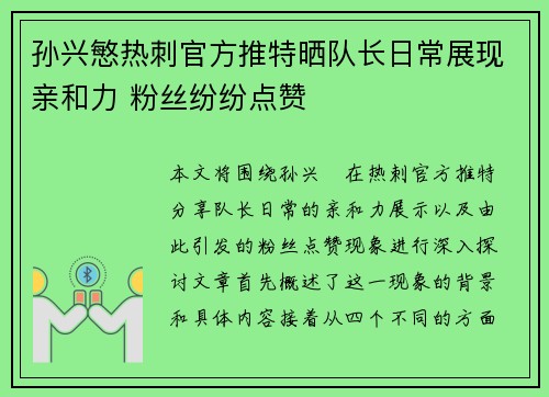孙兴慜热刺官方推特晒队长日常展现亲和力 粉丝纷纷点赞