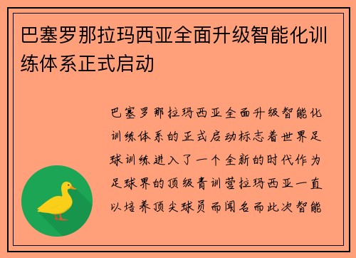 巴塞罗那拉玛西亚全面升级智能化训练体系正式启动