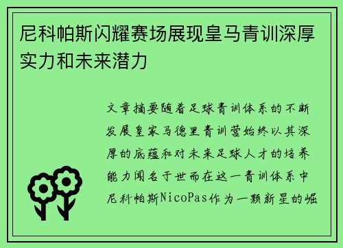 尼科帕斯闪耀赛场展现皇马青训深厚实力和未来潜力