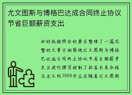 尤文图斯与博格巴达成合同终止协议节省巨额薪资支出