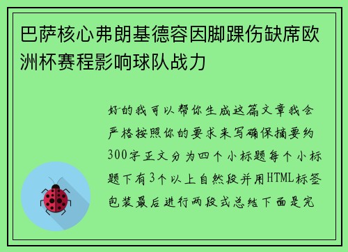 巴萨核心弗朗基德容因脚踝伤缺席欧洲杯赛程影响球队战力