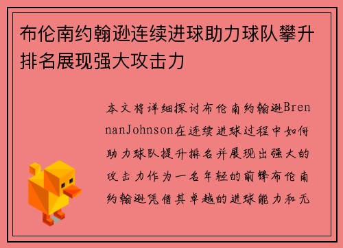 布伦南约翰逊连续进球助力球队攀升排名展现强大攻击力