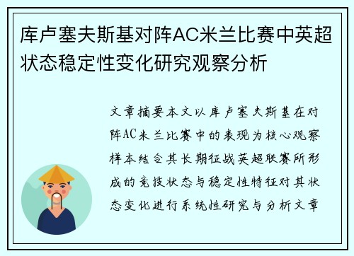 库卢塞夫斯基对阵AC米兰比赛中英超状态稳定性变化研究观察分析