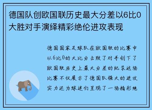 德国队创欧国联历史最大分差以6比0大胜对手演绎精彩绝伦进攻表现