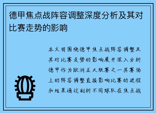 德甲焦点战阵容调整深度分析及其对比赛走势的影响