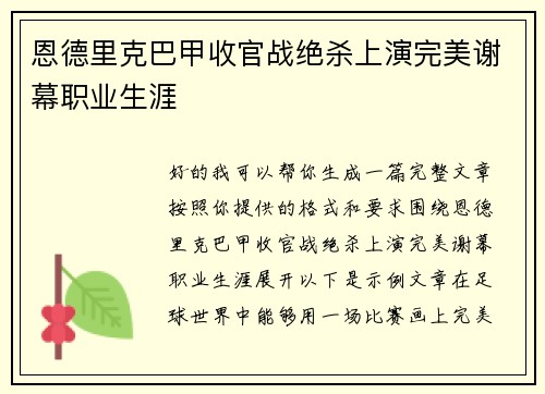 恩德里克巴甲收官战绝杀上演完美谢幕职业生涯