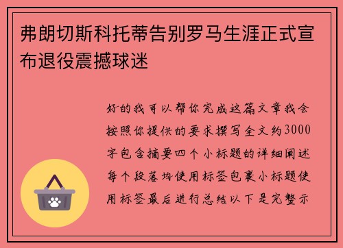 弗朗切斯科托蒂告别罗马生涯正式宣布退役震撼球迷