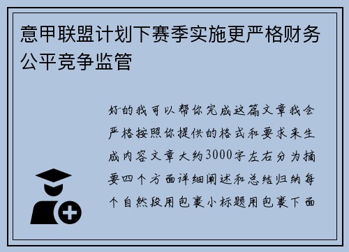 意甲联盟计划下赛季实施更严格财务公平竞争监管