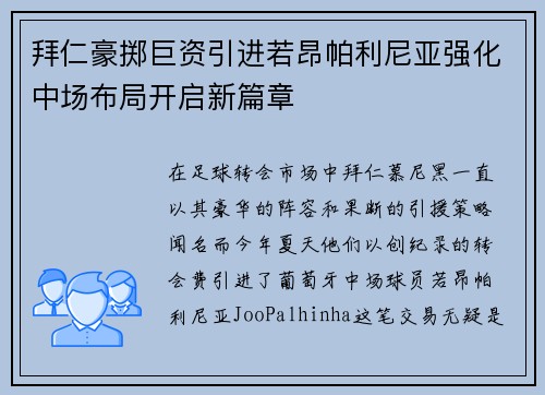 拜仁豪掷巨资引进若昂帕利尼亚强化中场布局开启新篇章