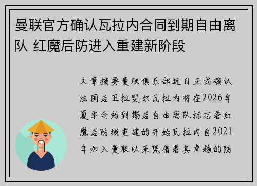 曼联官方确认瓦拉内合同到期自由离队 红魔后防进入重建新阶段
