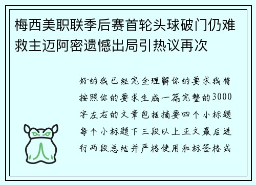 梅西美职联季后赛首轮头球破门仍难救主迈阿密遗憾出局引热议再次