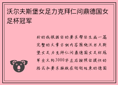沃尔夫斯堡女足力克拜仁问鼎德国女足杯冠军