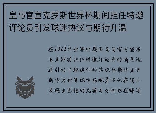 皇马官宣克罗斯世界杯期间担任特邀评论员引发球迷热议与期待升温